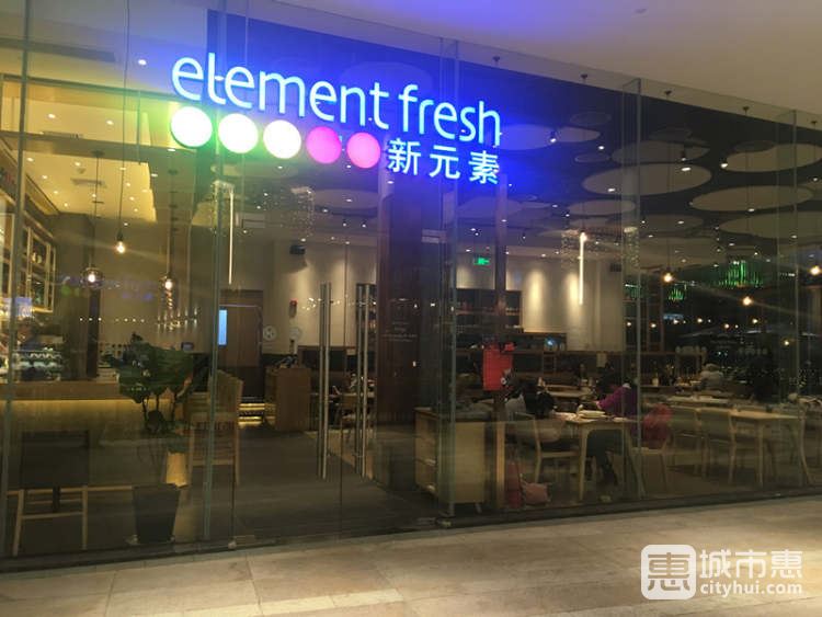新元素餐厅