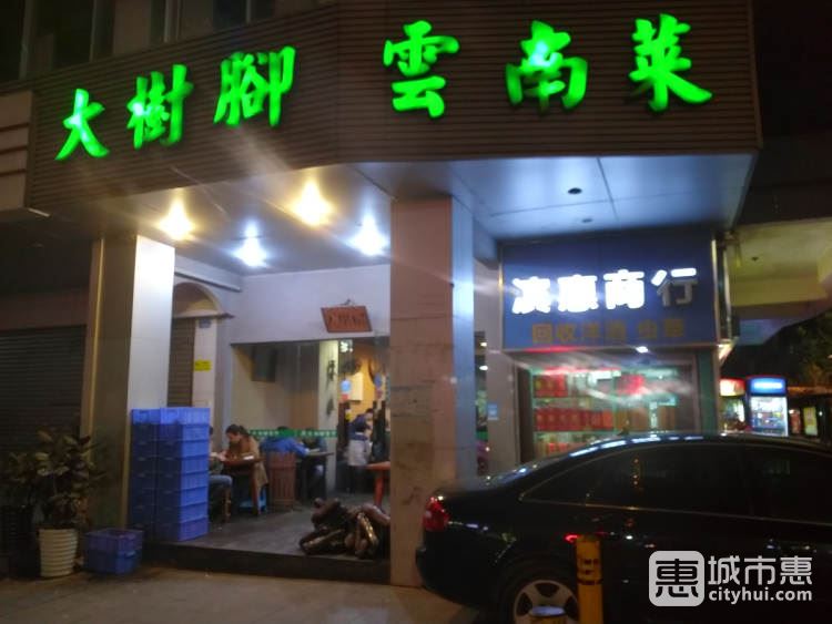 大树脚云南菜