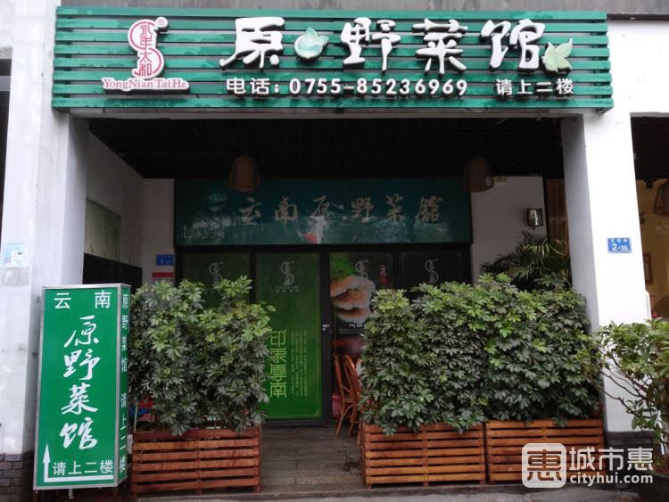 云南原·野菜馆