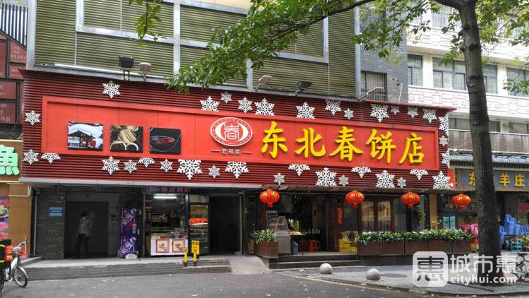 老郑家东北春饼店