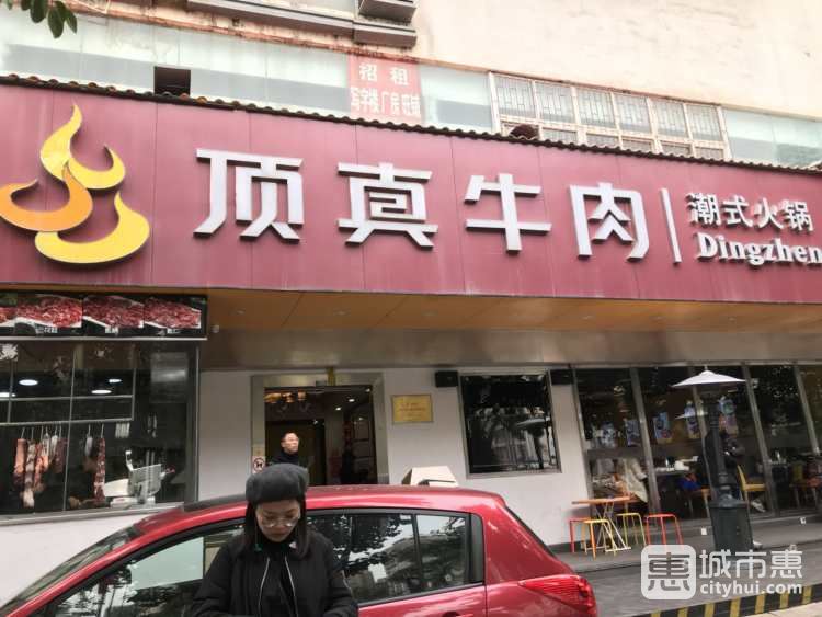 顶真牛肉潮式火锅