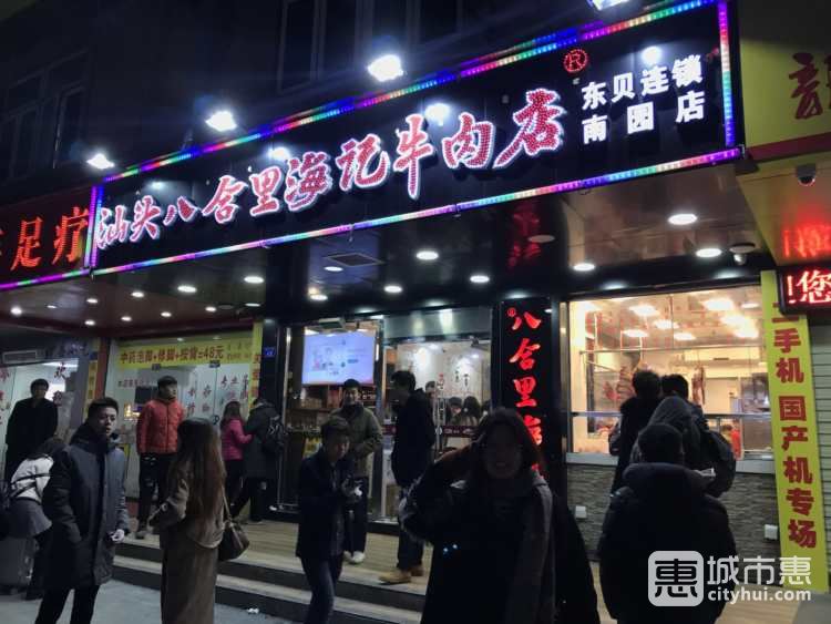 汕头八合里海记牛肉店