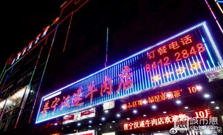 普宁汉遂牛肉店