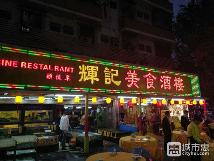 辉记酒楼