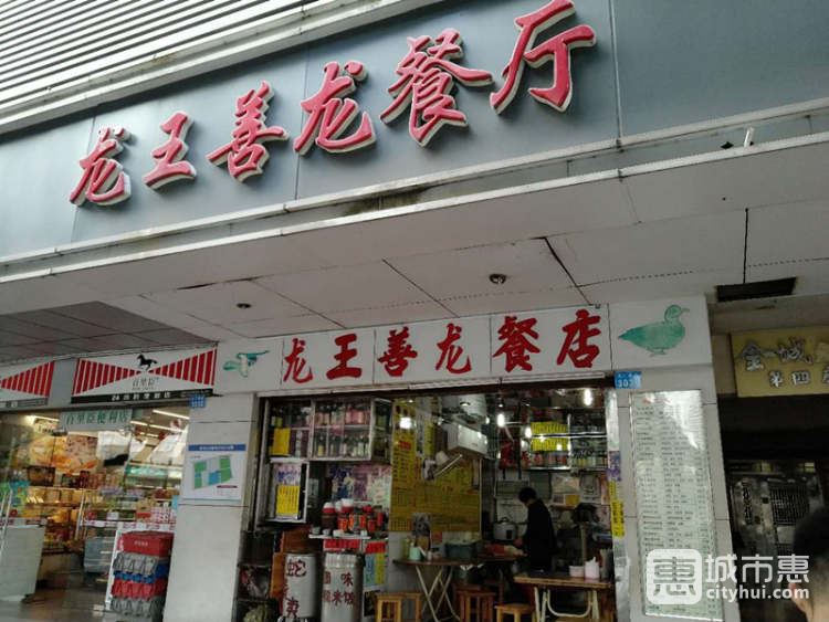 龙王善龙餐厅