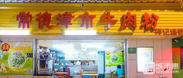 祥记湖南常德津市牛肉粉