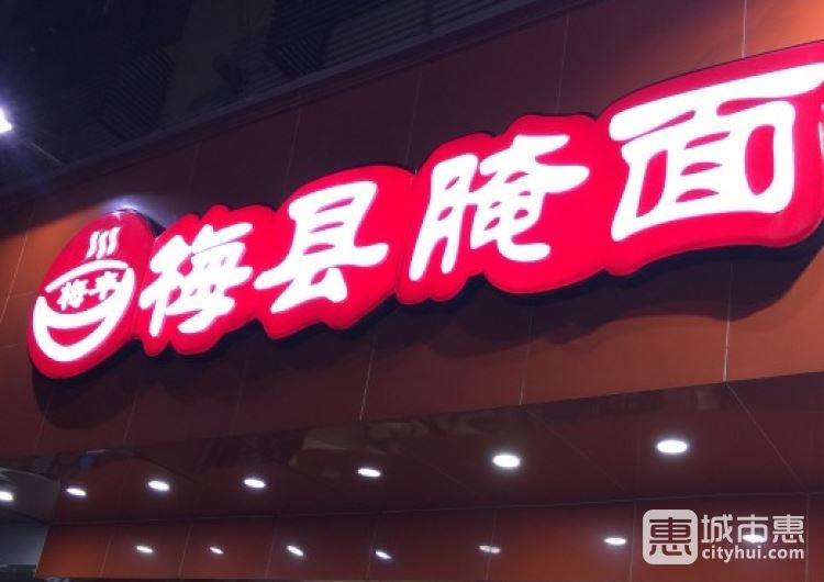 梅丰梅县腌面