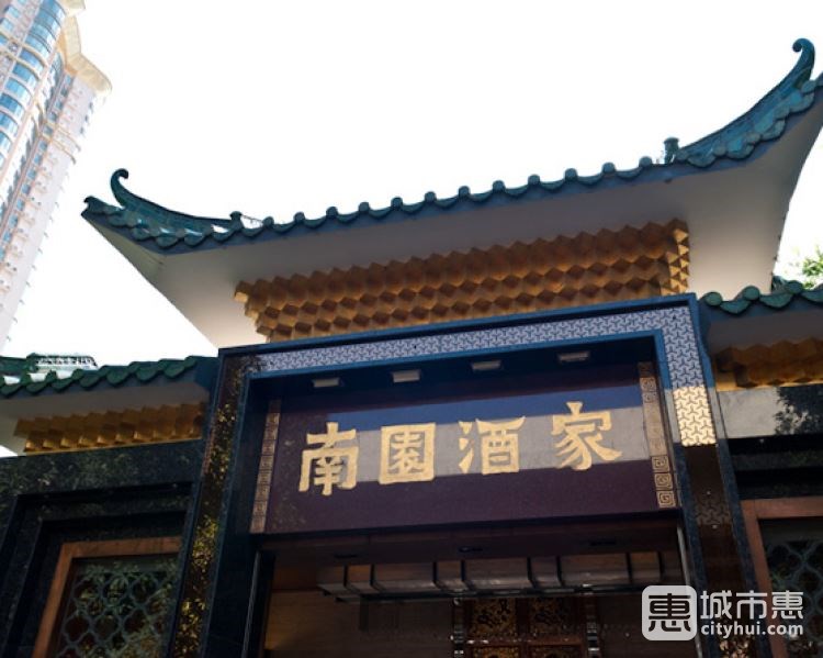 南园酒家(前进路店)