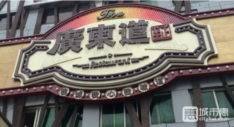广东道至正餐厅
