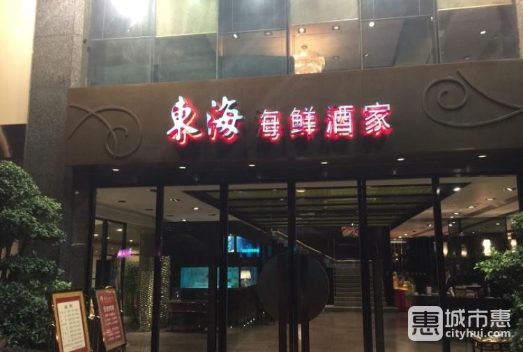 东海海鲜酒家