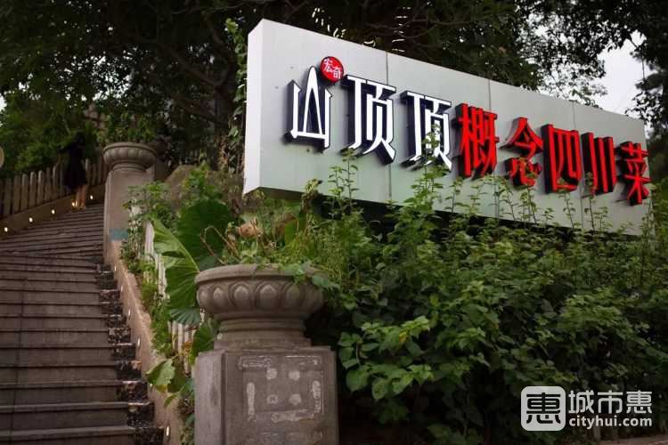 山顶顶概念四川菜