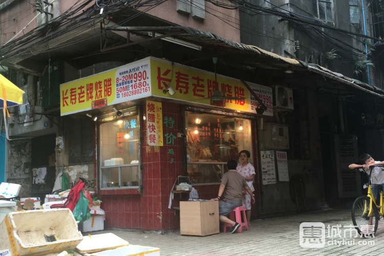 长寿老牌烧腊店