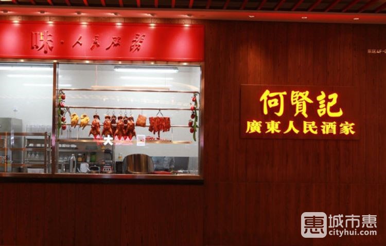 何贤记(中关村店)