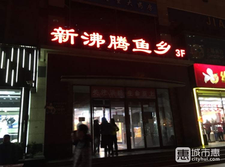 沸腾鱼乡|新沸腾鱼乡