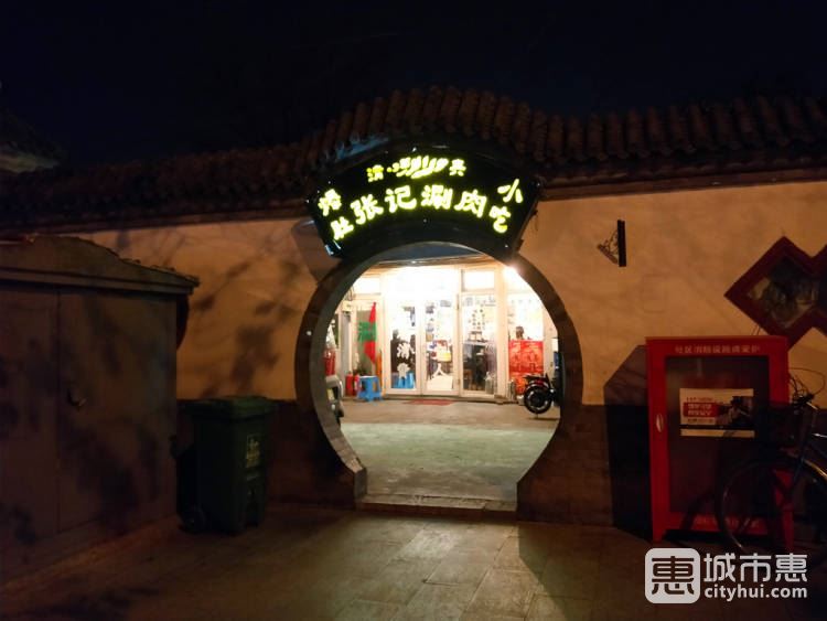 张记涮肉
