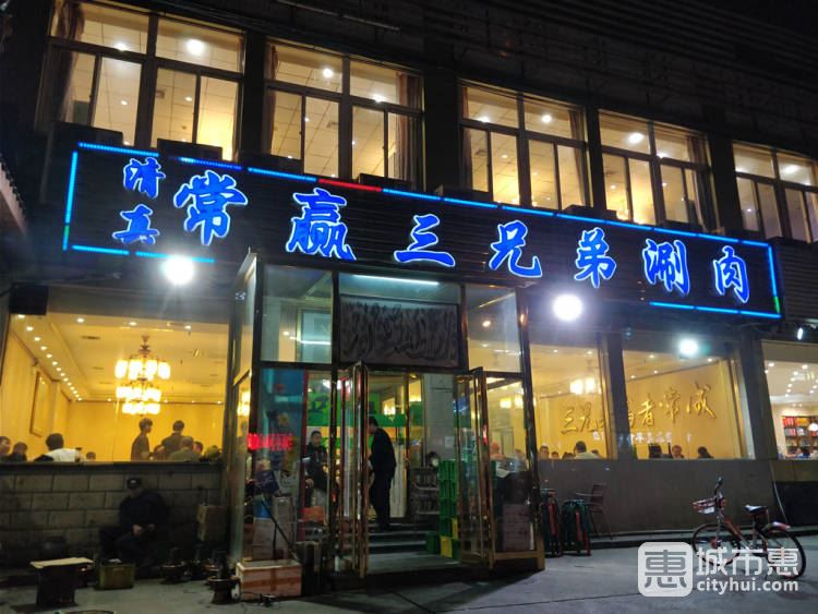 常赢三兄弟