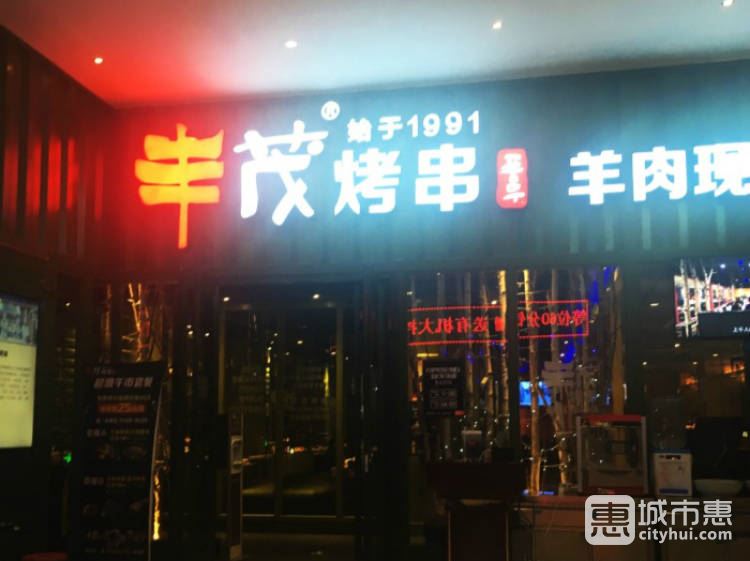 丰茂烤串