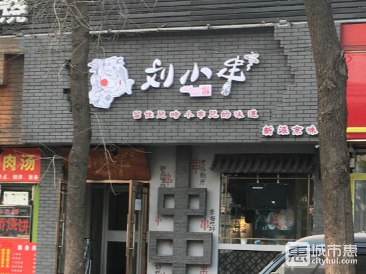 刘小串
