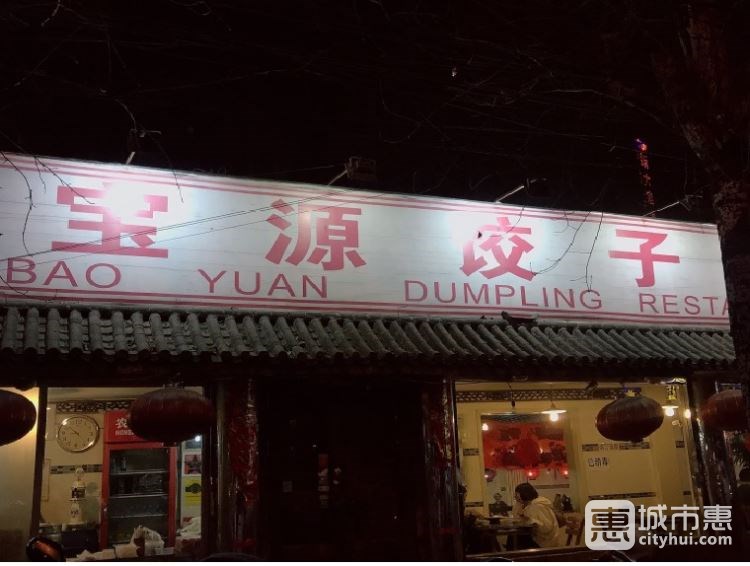 宝源饺子屋