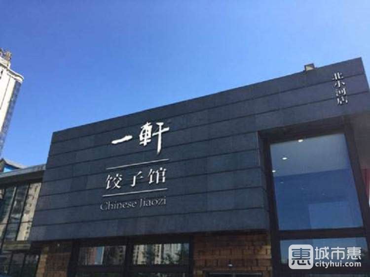 一轩饺子(丽都店)