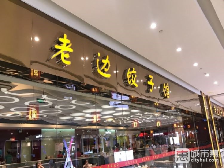 老边饺子馆