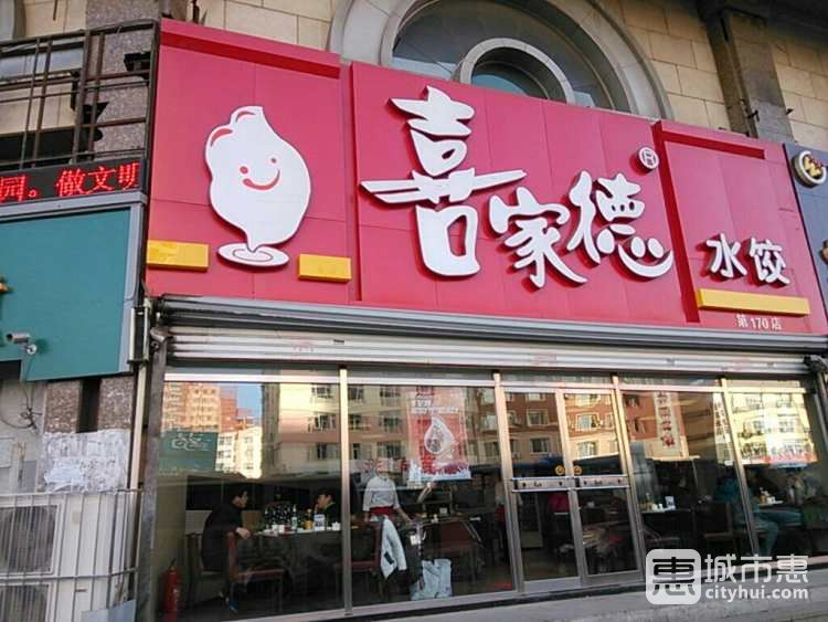 喜家德虾仁水饺(新中关店)