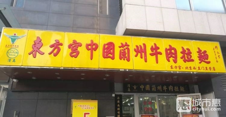 东方宫中国兰州牛肉拉面