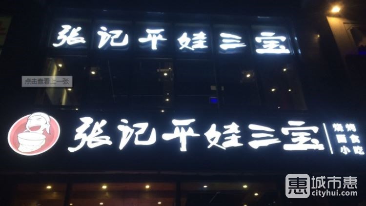 张记平娃三宝(三里屯店)