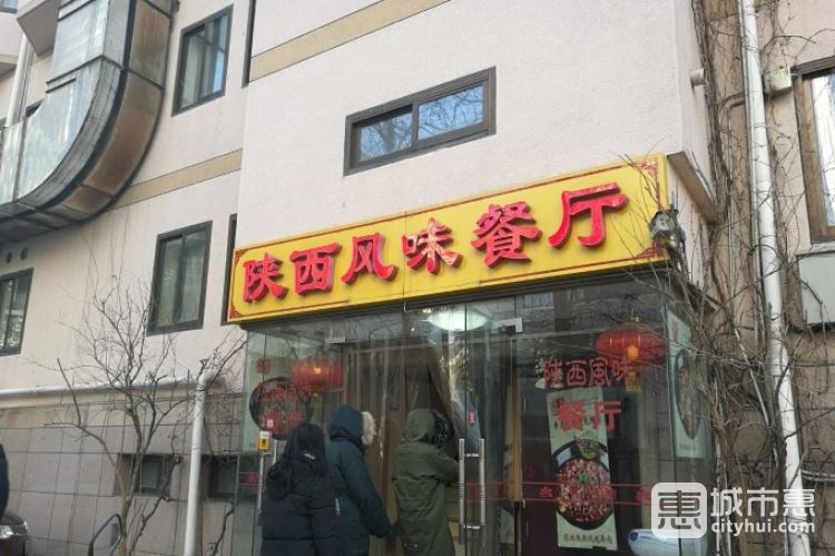 陕西风味餐厅