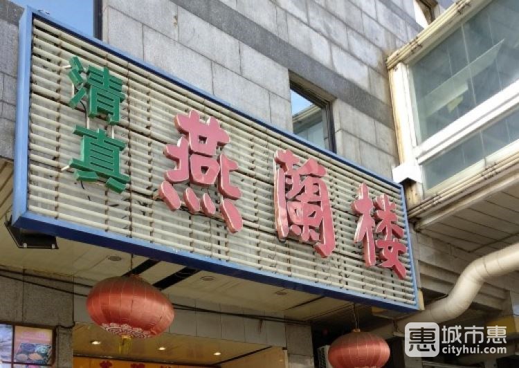 西北面食燕兰楼
