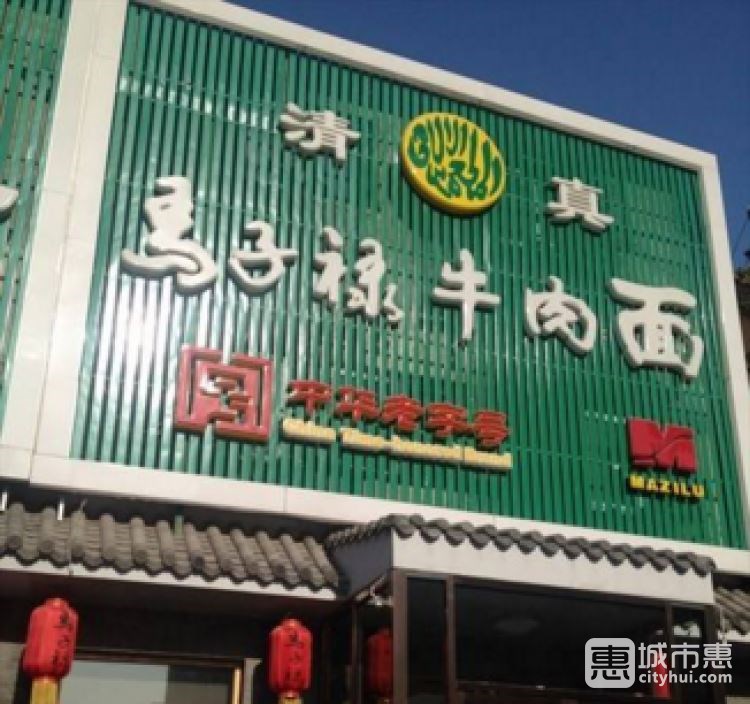 马子禄牛肉面
