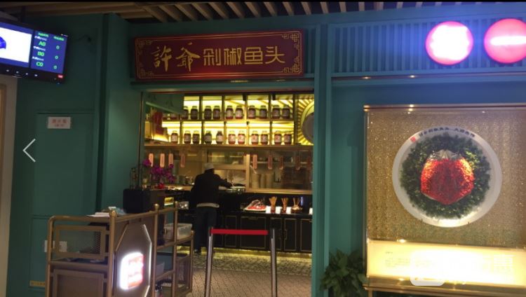 许爷剁椒鱼头(打浦桥店)