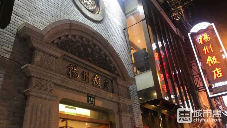 扬州饭店(黄浦店)