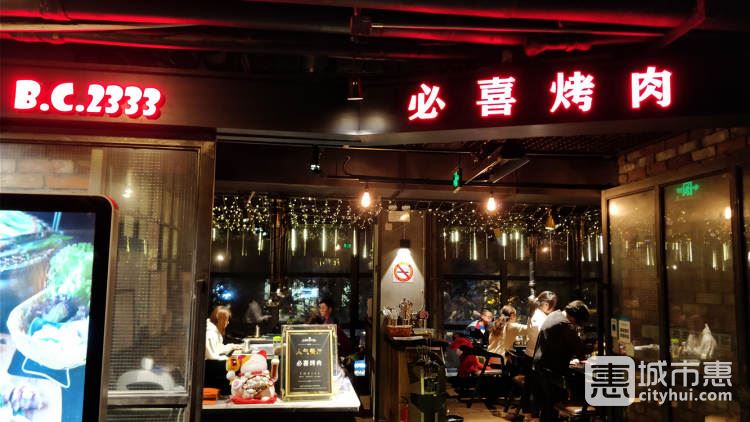 必喜烤肉(上海静安店)