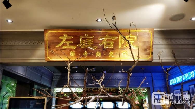 左庭右院(五角场特力屋店)