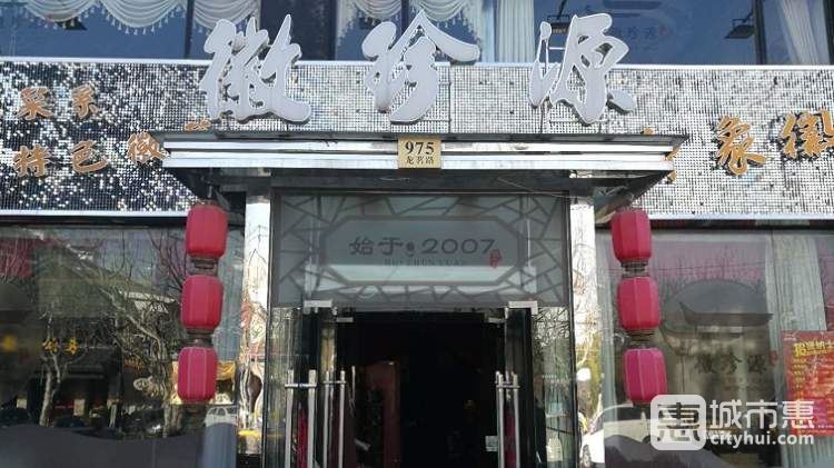 徽珍源(潍坊路店)