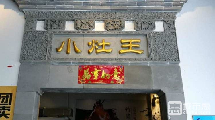 小灶王(大华店)