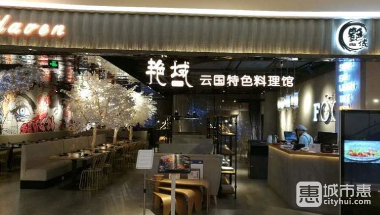 艳域云国料理馆(新天地店)