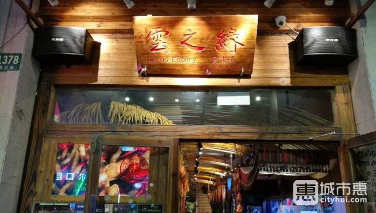 云之缘云南民族菜(梅川路店)
