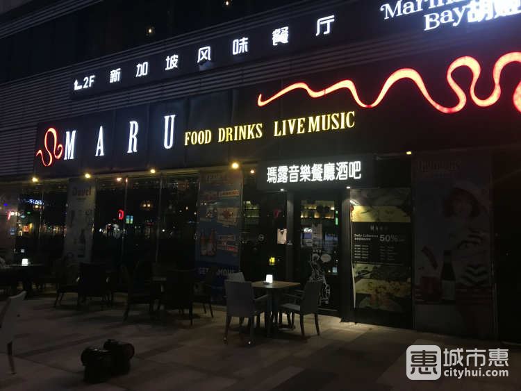 MARU玛露音乐餐厅酒吧