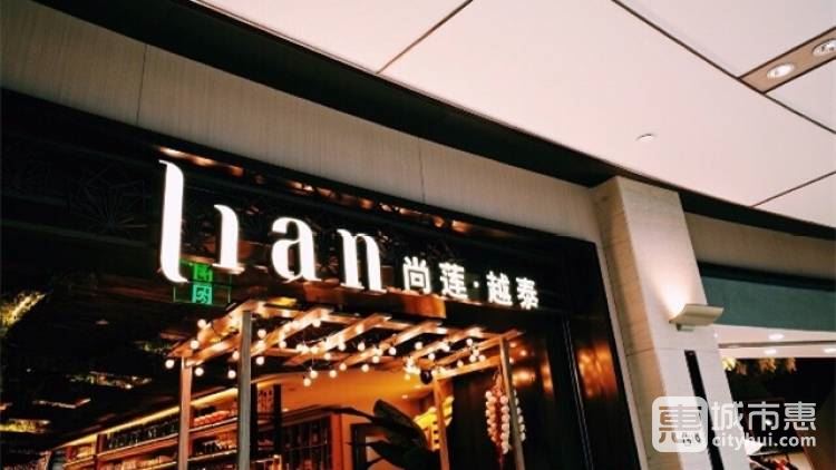 Lian尚莲.越泰料理(兴业太古汇店)