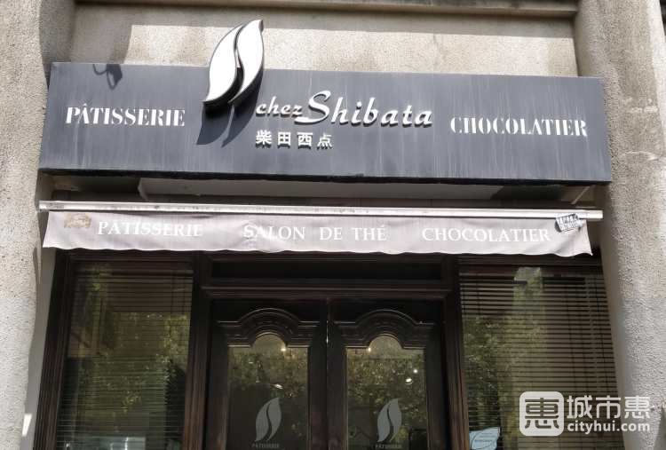 柴田西点(嘉善路店)