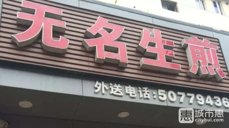 无名生煎