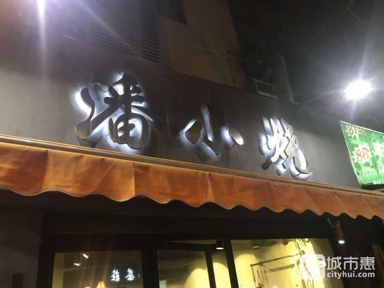 潘小烧·云南夜宵烧烤(合肥路店)