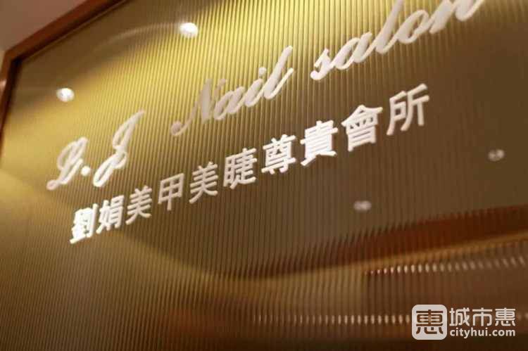 L.J Nail salon 刘娟美甲沙龙（上海K11艺术中心店）