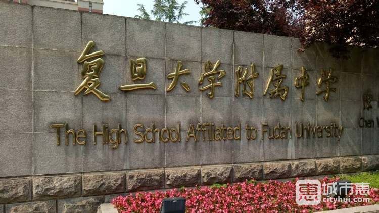 复旦大学附属中学