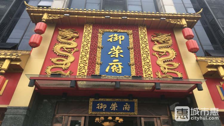 御荣府火锅(滨江星光广场店)