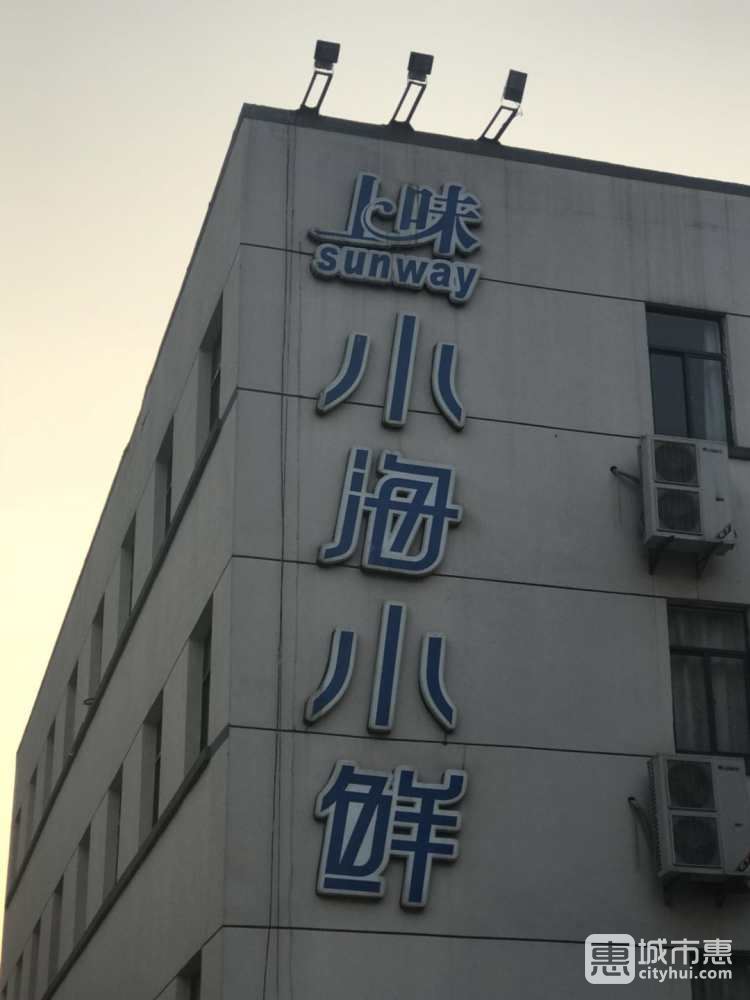 上味小楼小鲜酒家 （保俶北路店）