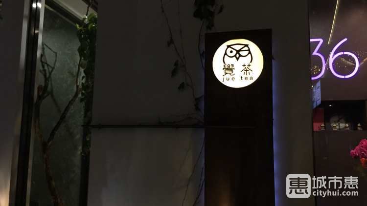 觉茶馆(直吉祥巷)