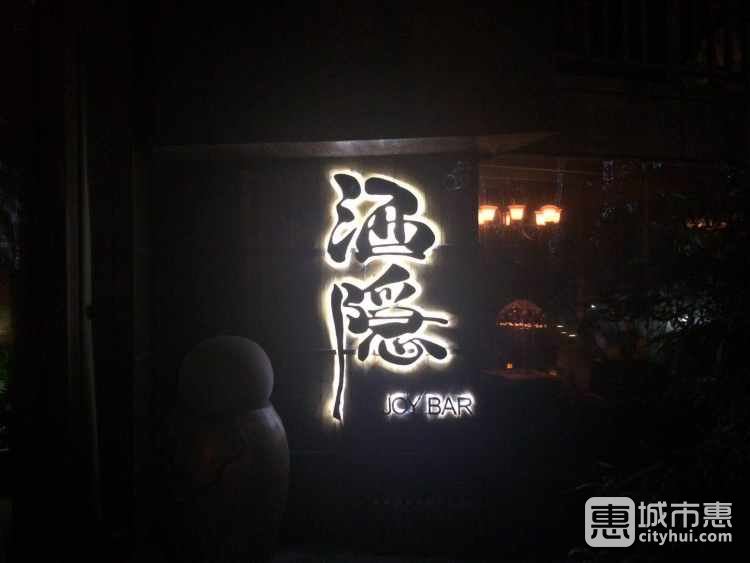 JOY酒隐(滨江店)